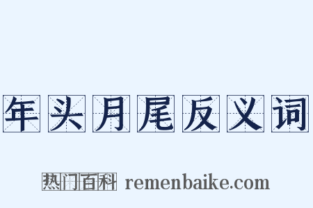 年头月尾反义词是什么意思的图片
